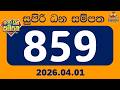 සුපිරි ධන සම්පත  (Supiri Dhana Sampatha) 859 | 2026.04.01 |  අද ලොතරැයි ප්‍රතිඵල | DLB Sri Lanka