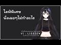 🔴 LIVE | บันทึกความทรงจำของเรเซ่ #106 | [ Vi : Lieszen ]