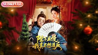 【全集FULL】《陛下且慢，我真不想造反》| ENG SUB | #薄荷听书 #cdrama #latest #热门短剧 #都市 #重生 #逆袭 #现代 #甜宠 screenshot 1