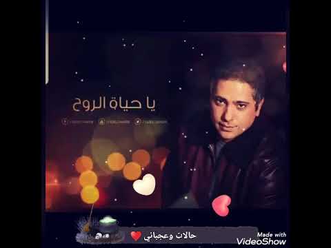 يا حياة الروح قلبي ما جالو النوم ولا يوم ولا هرتاح