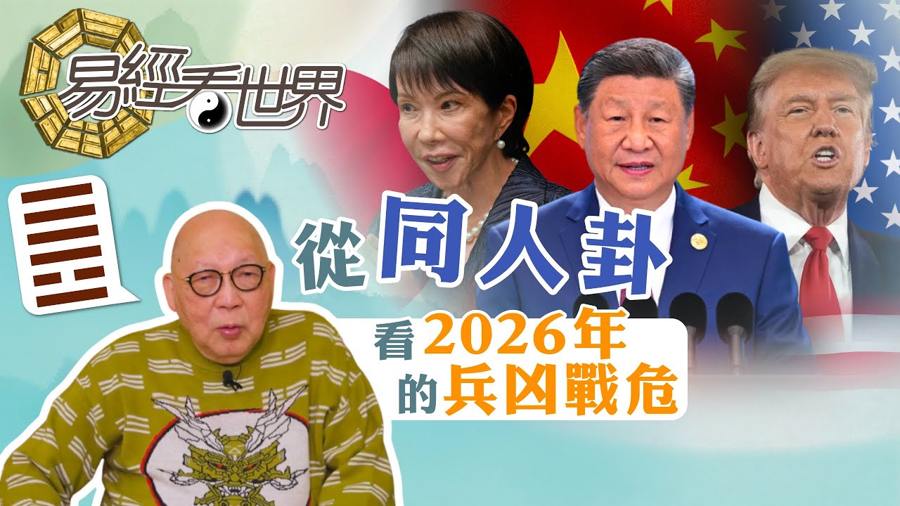 【易經看世界】從同人卦看2026年的兵凶戰危：哪月最易擦搶走火？如何自保？ | 2025-12-18 #岑逸飛（繁體字幕）
