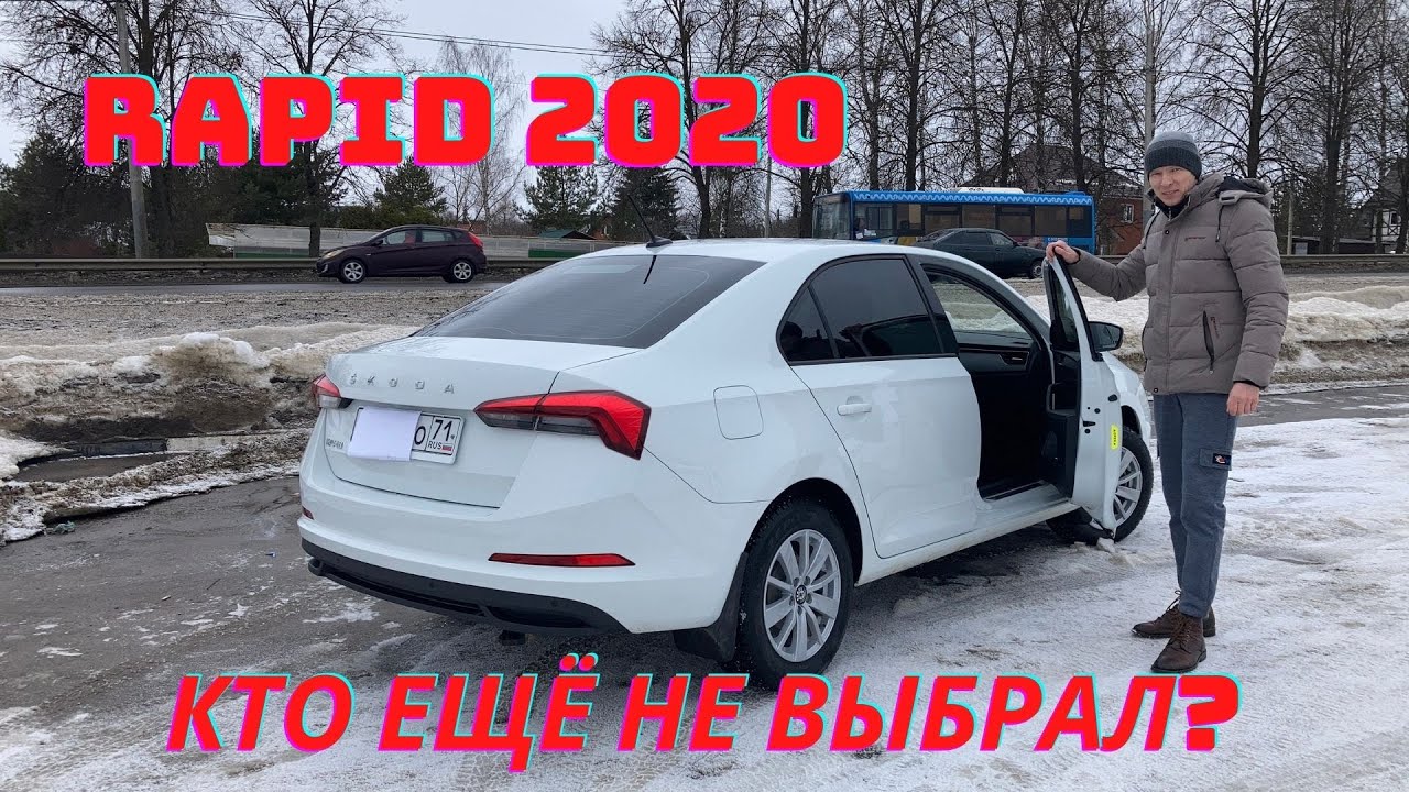 Шкода рапид 2020 обзор