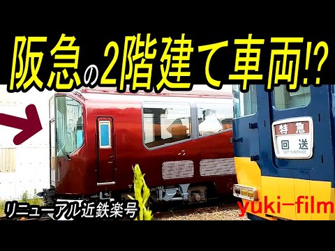 まるで阪急の2階建てビスタカー!? 近鉄団体専用列車「楽」リニューアル