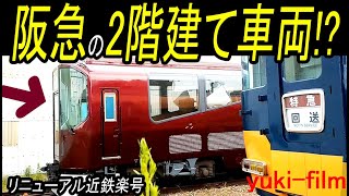 まるで阪急の2階建てビスタカー!? 近鉄団体専用列車「楽」リニューアル車。近鉄高安車庫で発見。It’s like Hankyu!?  Renewal Train, Raku. Osaka/Japan.