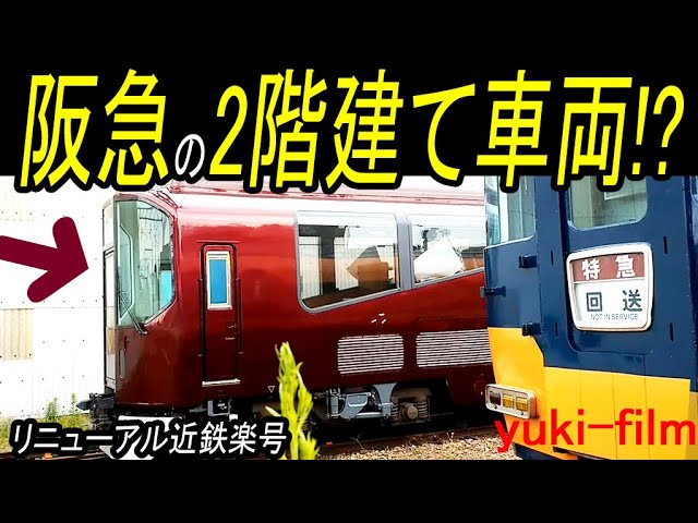 まるで阪急の2階建てビスタカー!? 近鉄団体専用列車「楽」リニューアル