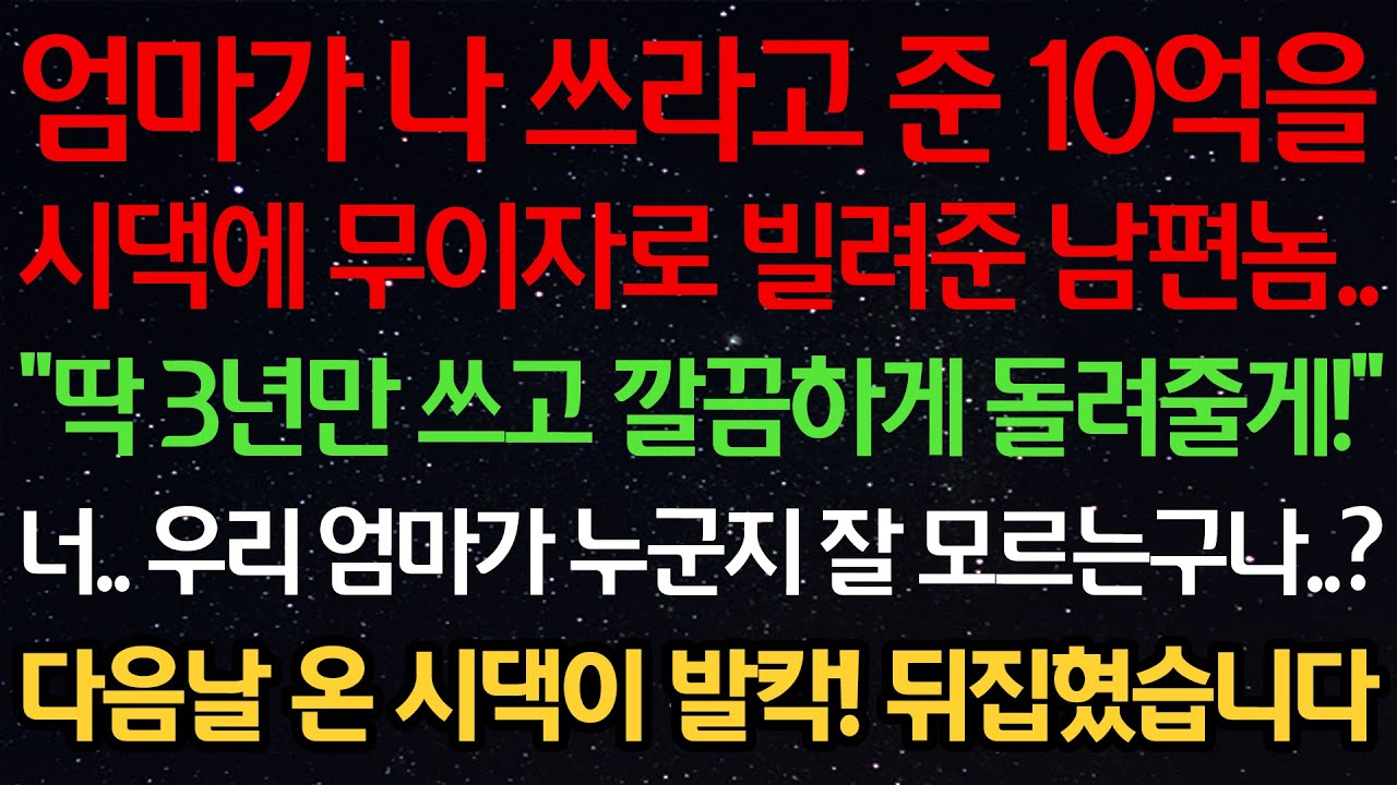 실화사연-엄마가 나 쓰라고 준 10억을 시댁에 무이자로 빌려준 남편놈 