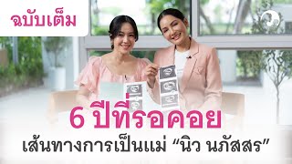 เส้นทางการเป็นแม่ของนักร้อง Duo Diva ตัวแม่ “ นิว นภัสสร” (ฉบับเต็ม)