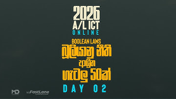 Boolean Laws (බූලියන් වීජ ගණිතයේ නියම) - DAY 02  [A/L ICT 2026]