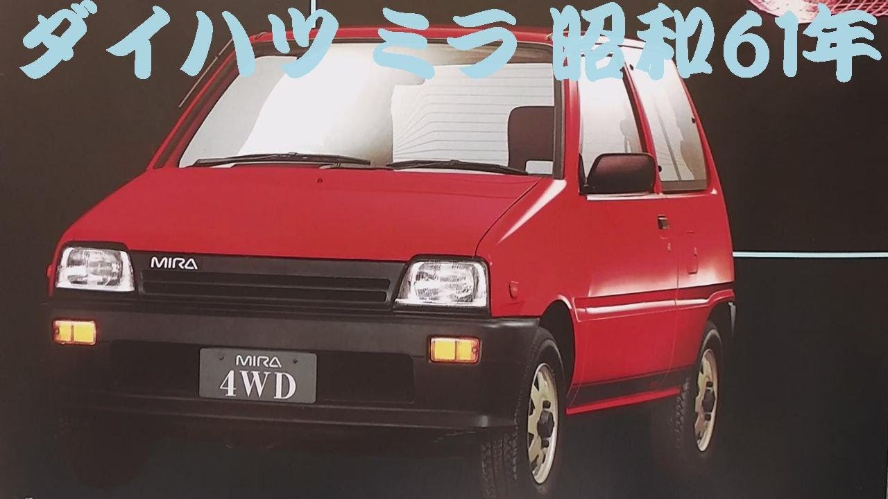 旧車カタログ ダイハツ ミラ 昭和61年 - YouTube