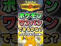 【圧倒的火力】メガライチュウYはこのポケモンワンパンできる？【ポケチャン】 #Shorts #ゆっくり実況 #ポケモンチャンピオンズ #ポケモン