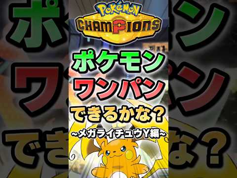 【圧倒的火力】メガライチュウYはこのポケモンワンパンできる？【ポケチャン】 #Shorts #ゆっくり実況 #ポケモンチャンピオンズ #ポケモン
