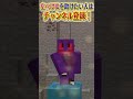 どっちを助ける?弟か弟🐣🤣 【マイクラ / マインクラフト】#shorts