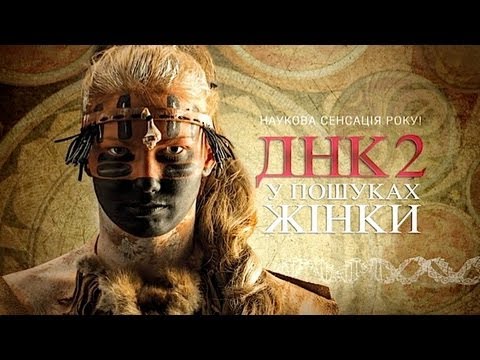 ДНК 2. В поисках женщины - научная сенсация года!