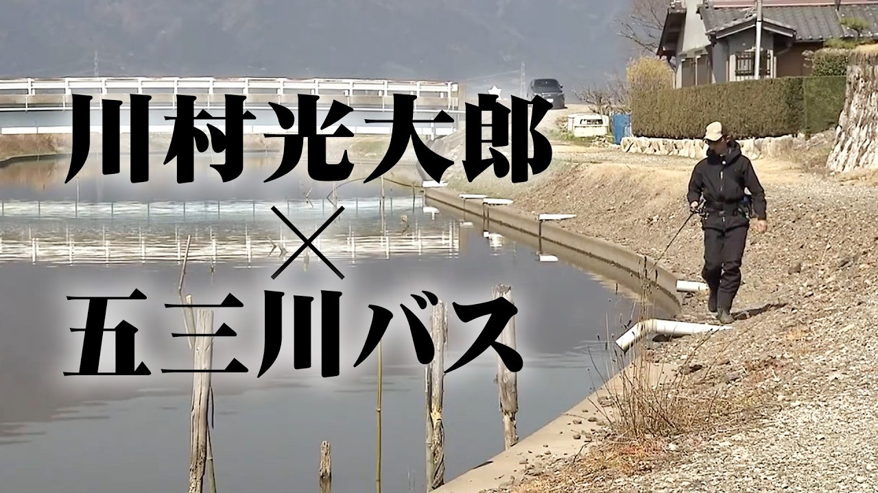 川村光大郎が中京の大激戦オカッパリリバー・五三川を釣る 『follow my F 9』【釣りビジョン】