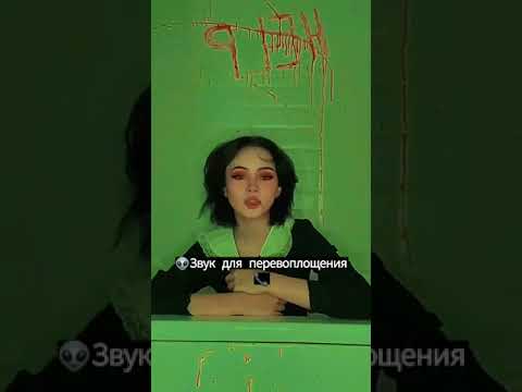 👽Звук для перевоплощения