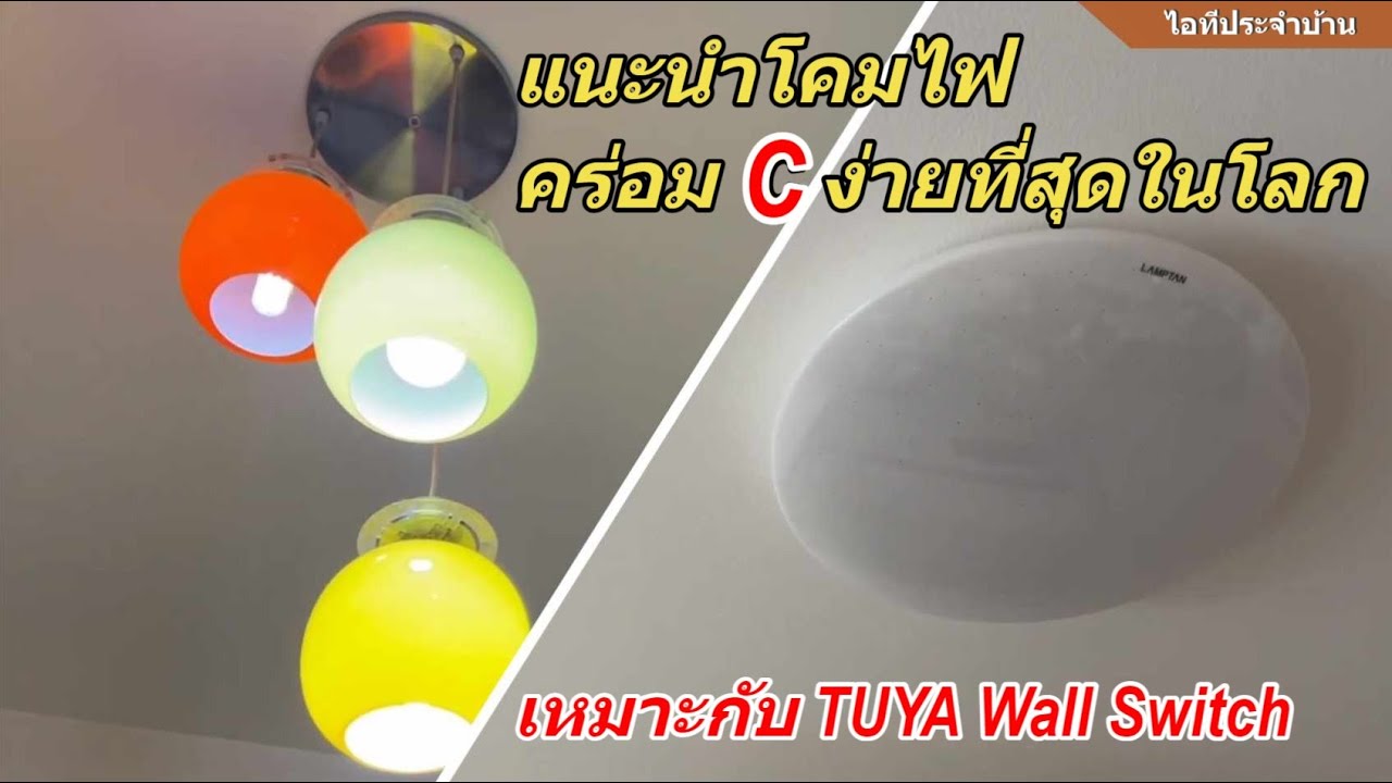 วิธีคร่อม C โคมไฟเพดาน LAMPTAN Ceiling Lamp เปลี่ยนโคมไฟเพดานเป็นหลอด LED ต่อสวิตช์ TUYA Smartlife