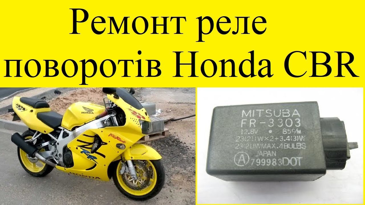 Ремонт реле поворотів мотоцикла Honda CBR - YouTube