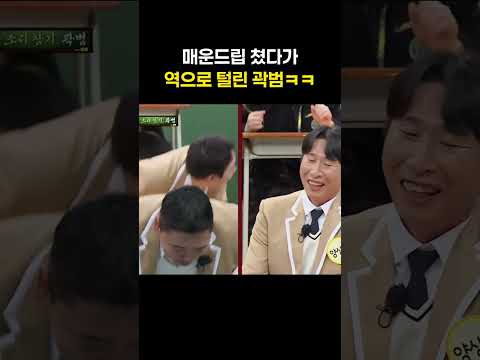 매운드립 쳤다가 역으로 털린 곽범ㅋㅋ #shorts #아는형님
