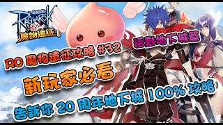 【Ro仙境傳說：魔物遠征】20周年活動地下城100%攻略