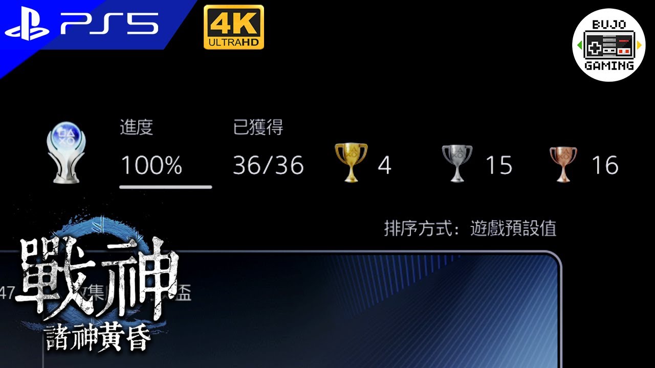 PS5【戰神：諸神黃昏】白金的瞬間｜部長 Gaming