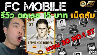 FC MOBILE รีวิว ตอเรส 15 บาท เม็ดส้ม เทรน 30 | EP.39