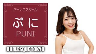 👧ぷに / PUNI 【63ANGEL / バーレスク東京】 - YouTube