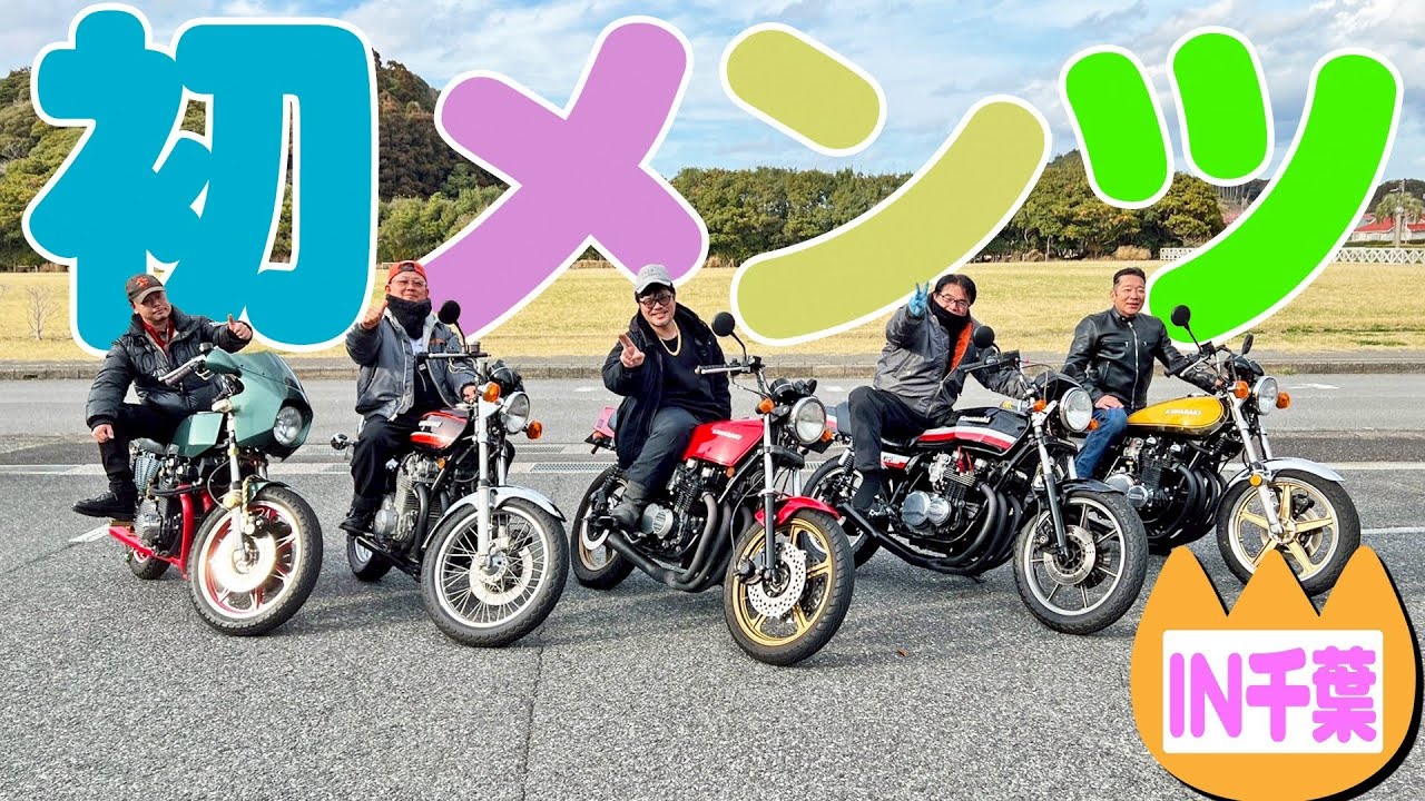 【オールKAWASAKI】春のおじさん大型ツーリング!!
