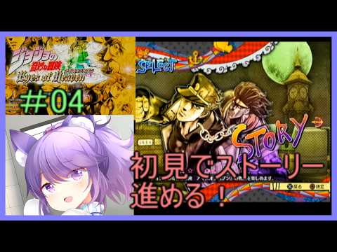 初見でストーリー！・ネタバレ注意(ジョジョの奇妙な冒険 アイズオブヘブン)#０４