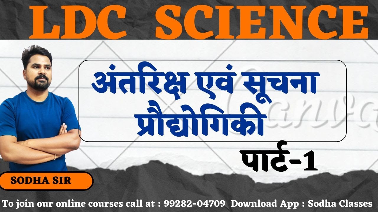 अंतरिक्ष एवं सूचना प्रोधौगिकी || RSMSSB LDC & CET || RSMSSB SCIENCE (SODHA CLASSES-SURATGARH)