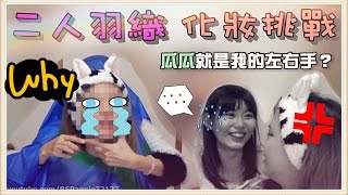 【魚乾】二人羽織化妝挑戰妳對我的臉做了什麼(Feat. 瓜瓜)