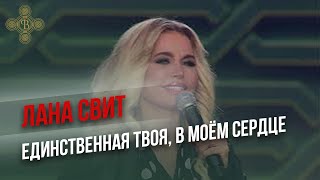 Лана Свит "Единственная твоя", "В моем сердце" - Концерт Путь Победы, Парк Патриот\Фонд Воскресение