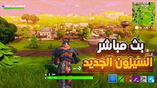 بث مباشر فورت نايت ? بث فورتنايت السيزون 5 ? فورت نايت توزيع 300 باتل باس ? بث فورت نايت 24 ساعه  ?