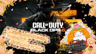 【CoD BO6】ゾンビだらけの腐った世界でFPS初心者が美を探す3【駄ザラシ】