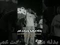 عنبر عنبره انا نفسي مني مدمره عمري معشتهوش بدله مذهره عصام صاصا الكروان توزيع كيمو الديب لسه منزلش 
