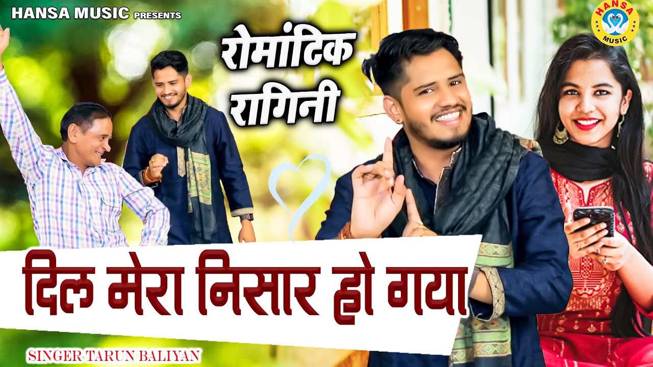 तरुण बालियान की रोमांटिक रागिनी -  दिल मेरा निसार हो गया - Jabrdast Ragni Ka Dhamaka 2023 |