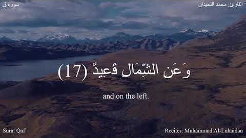 ولقد خلقنا الإنسان (ق 16-20) القارئ محمد اللحيدان #دقيقة_لقرآنك