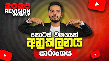කොටස් වශයෙන් අනුකලනයේ Summaryය | Integration | Summary Series | A/L Combined Maths | Janindu Rashmik