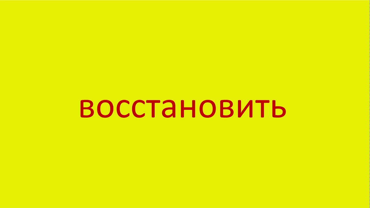 Слово восстановится. Восстановить слово.