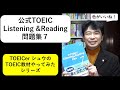 TOEICerシュウのTOEIC教材紹介「公式TOEIC Listening & Reading 問題集７感想編」#177