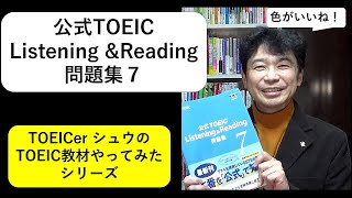 TOEICerシュウのTOEIC教材紹介「公式TOEIC Listening & Reading 問題集７感想編」#177