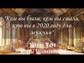 Кем вы были, кем вы стали, кто вы в 2020 году для мужчин