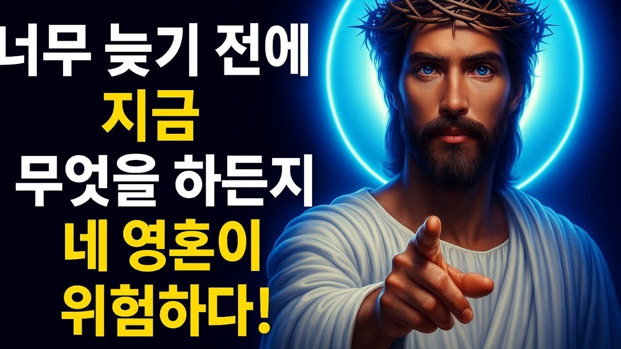 하나님께서 말씀하십니다,너무 늦기 전에 보세요, 오늘의 하나님의 메시지 ,지금 하나님의 말씀