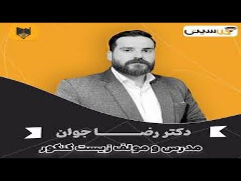 تدریس کامل فصل دوم زیست شناسی دهم گفتار اول ساختار و عملکرد لوله گوارش  مدرس استاد رضا جوان