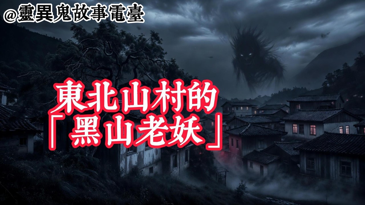 東北山村的黑山老妖 #靈異故事 #鬼故事 #助眠故事 #恐怖故事 #怪談