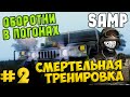 Оборотни в погонах #2 - Смертельная тренировка - SAMP