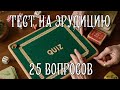 Это видео уличит тебя в незнании 25 позорных вопросов Это видео уличит тебя в незнании 25 позорных вопросов