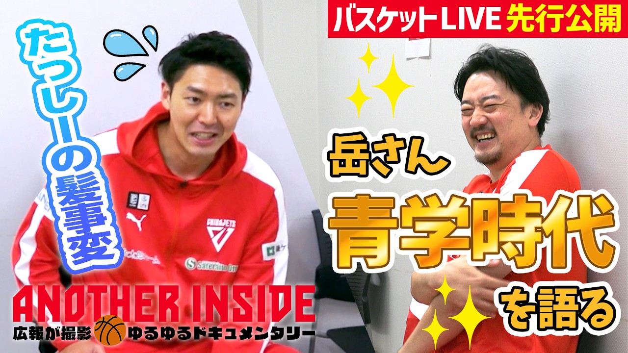 【試合の裏側】岳さん、渋谷戦で母校の思い出を語る。誘導尋問されるたっしーｗｗ【バスケットLIVEクラブ限定動画をYouTubeでも】