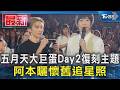五月天大巨蛋Day2復刻主題 阿本曬懷舊追星照｜TVBS新聞 @TVBSNEWS01