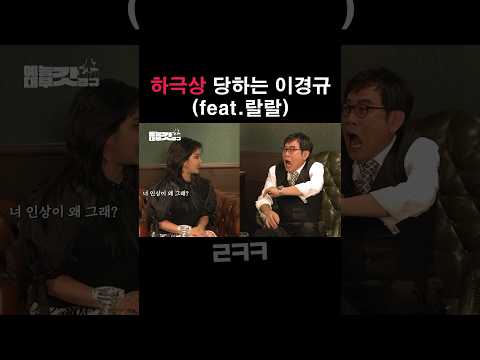 이경규한테 극딜 넣는 랄랄ㅋㅋㅋㅋ