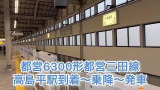 都営6300形都営三田線高島平駅到着～乗降～発車